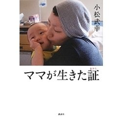 ママが生きた証(あかし) [単行本]