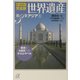 オールカラー完全版世界遺産〈第3巻〉アジア1(講談社プラスアルファ文庫) [文庫]