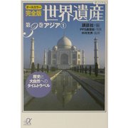 オールカラー完全版世界遺産〈第3巻〉アジア1(講談社プラスアルファ文庫) [文庫]