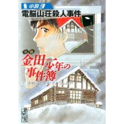 小説金田一少年の事件簿 3（講談社漫画文庫 さ 9-53） [文庫]