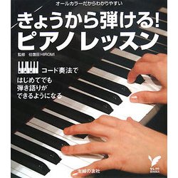 きょうから弾ける!ピアノレッスン(セレクトBOOKS) [単行本]