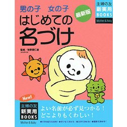 最新版 男の子女の子はじめての名づけ(主婦の友新実用BOOKS) [単行本]