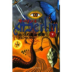 マーリン〈4〉七つの魔法の歌〈下〉 [新書]