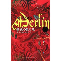 マーリン〈5〉伝説の炎の竜〈上〉(Shufunotomo PETITS) [新書]
