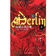マーリン〈5〉伝説の炎の竜〈上〉(Shufunotomo PETITS) [新書]