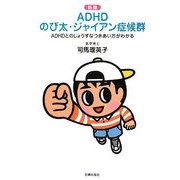 新版 ADHDのび太・ジャイアン症候群―ADHDとのじょうずなつきあい方がわかる [単行本]