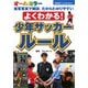よくわかる!少年サッカールール(主婦の友ベストBOOKS) [単行本]