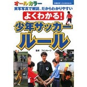 よくわかる!少年サッカールール(主婦の友ベストBOOKS) [単行本]
