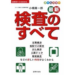 最新 検査のすべて(主婦の友ベストBOOKS) [単行本]