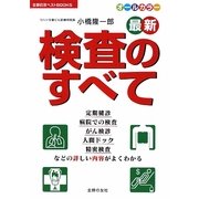 最新 検査のすべて(主婦の友ベストBOOKS) [単行本]