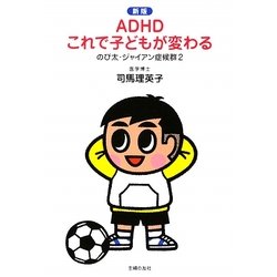 ADHDこれで子どもが変わる―のび太・ジャイアン症候群〈2〉 新版 [単行本]