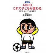 ADHDこれで子どもが変わる―のび太・ジャイアン症候群〈2〉 新版 [単行本]
