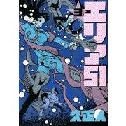 エリア51 3（BUNCH COMICS） [コミック]