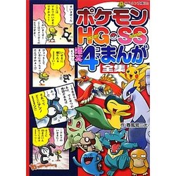 ヨドバシ Com ポケモンhg ハートゴールド Ss ソウルシルバー 爆笑4コマまんが全集 コロタン文庫 通販 全品無料配達