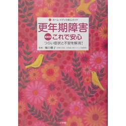 最新版 更年期障害これで安心―つらい症状と不安を解消!(ホーム・メディカ安心ガイド) [全集叢書]