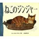 ねこのジンジャー [絵本]