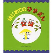 はじめてのひきざん（まついのりこ知識の絵本） [絵本]