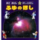 ふゆのほし（かこさとし・ほしのほん 4） [全集叢書]