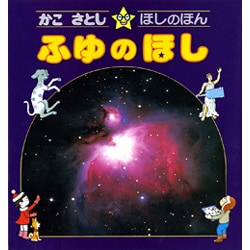 ふゆのほし（かこさとし・ほしのほん 4） [全集叢書]