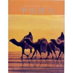 平山郁夫(現代の日本画〈12〉) [全集叢書]