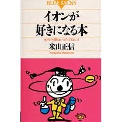 イオンが好きになる本―もう化学は、つらくない!(ブルーバックス〈B-920〉) [新書]
