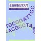 生物有機化学入門 [単行本]