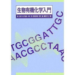 生物有機化学入門 [単行本]