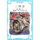 三国志(講談社 青い鳥文庫〈101-1〉) [新書]