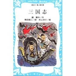 三国志(講談社 青い鳥文庫〈101-1〉) [新書]