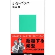 J・S・バッハ(講談社現代新書〈1025〉) [新書]