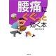 腰痛にぐぐっと効く本 [文庫]