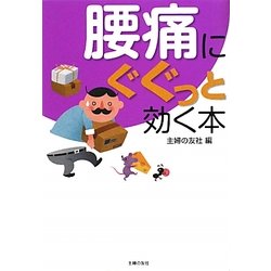 腰痛にぐぐっと効く本 [文庫]