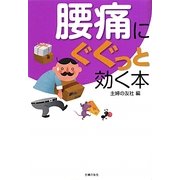 腰痛にぐぐっと効く本 [文庫]