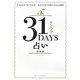 31DAYS占い―生まれた日づけでわかる!あなたの本当の姿と未来の可能性 [単行本]