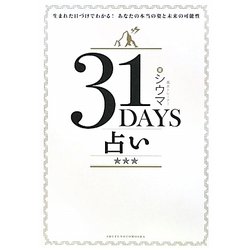 31DAYS占い―生まれた日づけでわかる!あなたの本当の姿と未来の可能性 [単行本]