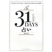 31DAYS占い―生まれた日づけでわかる!あなたの本当の姿と未来の可能性 [単行本]