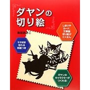 ダヤンの切り絵 [単行本]