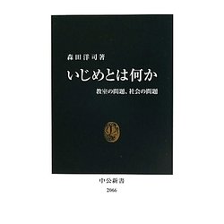 いじめとは何か―教室の問題、社会の問題(中公新書) [新書]