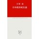 日本経済成長論(中公クラシックス) [新書]