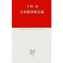 日本経済成長論(中公クラシックス) [新書]