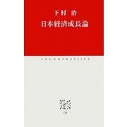 日本経済成長論(中公クラシックス) [新書]