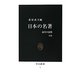 日本の名著―近代の思想 改版 (中公新書) [新書]
