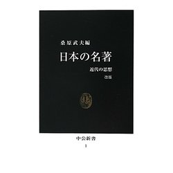 日本の名著―近代の思想 改版 (中公新書) [新書]