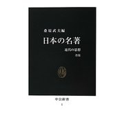 日本の名著―近代の思想 改版 (中公新書) [新書]