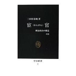 宦官(かんがん)―側近政治の構造 改版 (中公新書) [新書]