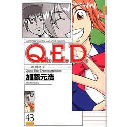 Q.E.D.証明終了（43）（講談社コミックス月刊マガジン） [コミック]