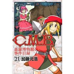 ヨドバシ.com - C.M.B.森羅博物館の事件目録 21（月刊マガジン