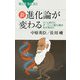 新・進化論が変わる―ゲノム時代にダーウィン進化論は生き残るか(ブルーバックス) [新書]