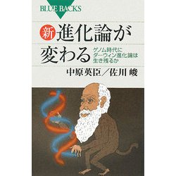 新・進化論が変わる―ゲノム時代にダーウィン進化論は生き残るか(ブルーバックス) [新書]