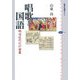 唱歌と国語―明治近代化の装置(講談社選書メチエ) [全集叢書]